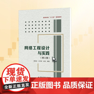 网络工程设计与实践/夏靖波 夏靖波,杜华桦,段弢 编 大学教材大中专 正版图书籍 西安电子科技大学出版社