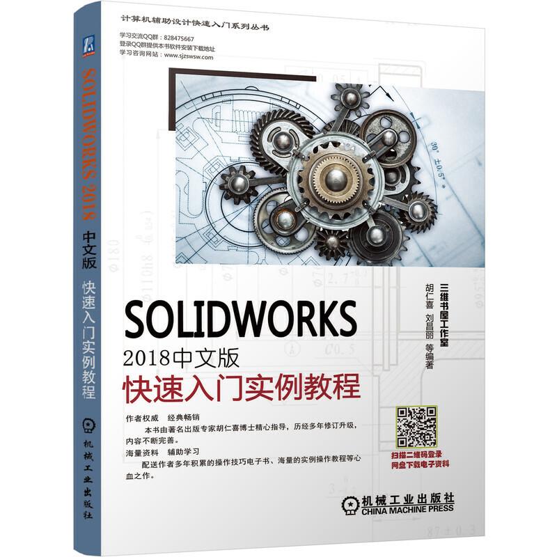 正版新书]计算机辅助设计快速入门系列丛书SOLIDWORKS2018中文版