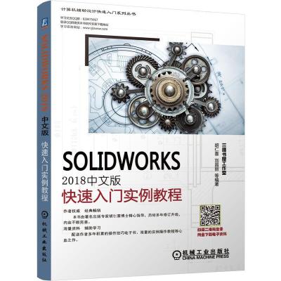 正版新书]计算机辅助设计快速入门系列丛书SOLIDWORKS2018中文版