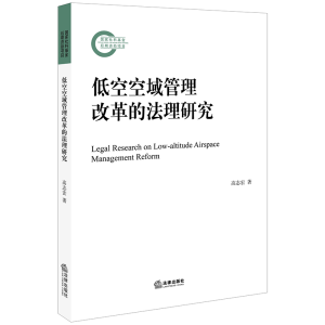 醉染图书低空空域管理改革的法理研究9787519735395