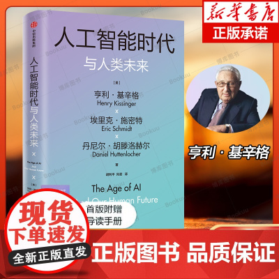 [赠导读手册]人工智能时代与人类未来基辛格作品亨利基辛格等著 探讨人工智能改变人类社会的方式 以及对我们所有人的意义