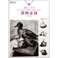 音像我要上央美(静物素描)/央美有约编者:陈奇巧