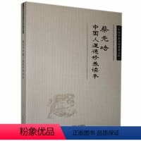 [正版]图书 中国学术文化名著文库:蔡元培中国人道德修养读本蔡元培吉林人民9787206083112