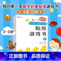 数学启蒙贴纸游戏书 2-3岁[6册] [正版]6册邦臣小红花我的第一本数学启蒙贴纸游戏书2-3岁宝宝专注力训练书3-6岁