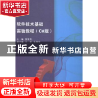 正版 软件技术基础实验教程:C#版 袁学民主编 天津大学出版社 978