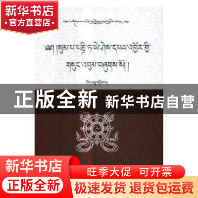 正版 松巴·益西班觉文集:第12卷:下:法行宝鬘 青海省共和县藏语文