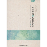 [M]大数据时代传媒教育研究-9787565717277