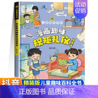 儿童趣味百科漫画趣味-规矩礼仪启蒙书 [正版]漫画趣味心理学启蒙书全套 社交力经济学男孩女孩成长时间管理儿童安全保护自控