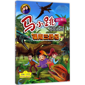 [M]误闯三叠纪-9787533291365
