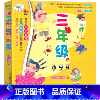 三年级的小豆豆 [正版]三年级的小豆豆三年级春风文艺出版社狐狸姐姐彩图漫画版小学生老师课外书故事书阅读书籍儿童文学非注音
