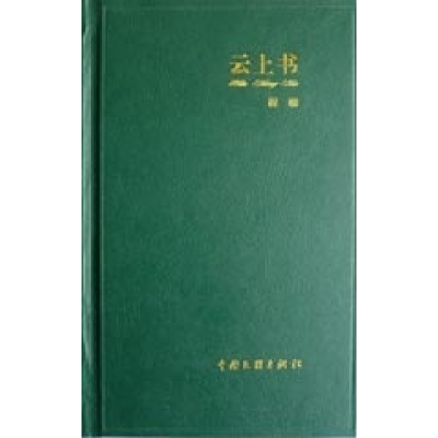 正版新书]云上书程柳9787505960794