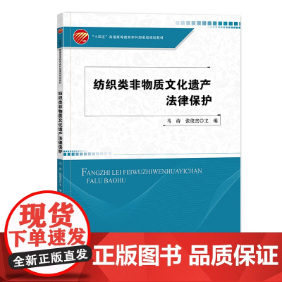 纺织类非物质文化遗产法律保护 国际立法与实践经验行政法保护知识产权法保护刑法保护非物质文化遗产相关法律法规