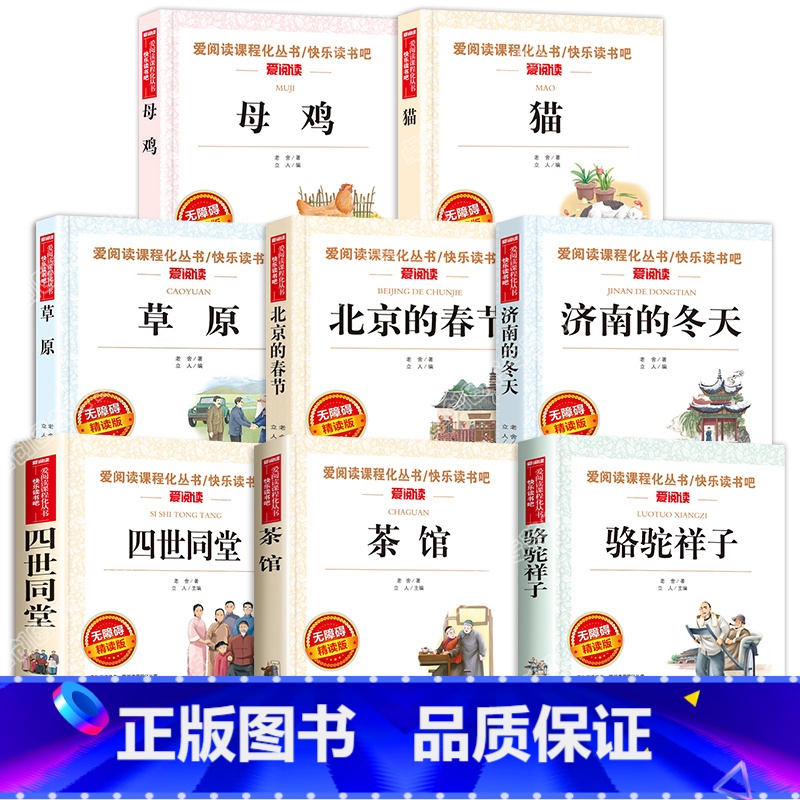 [全套八册]老舍作品集 [正版]老舍全集老舍儿童文学作品选四世同堂草原北京的春节茶馆济南的冬天骆驼祥子原著小学生老舍读本