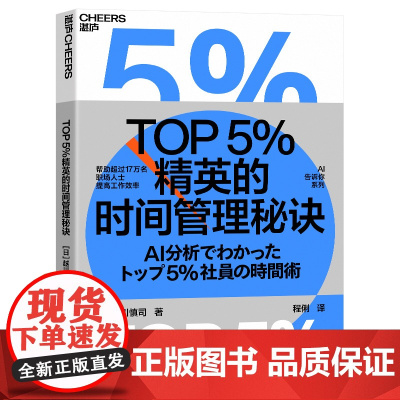 [湛庐店]TOP5%精英的时间管理秘诀 越川慎司 总结出管理时间、提升效率的职场秘诀 企业管理