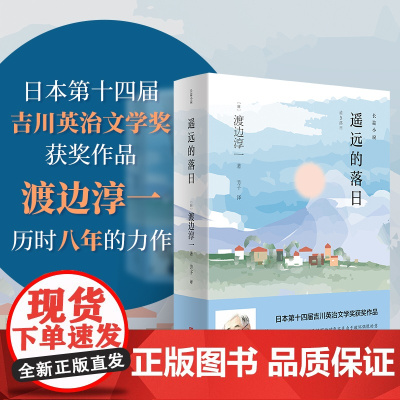 遥远的落日(渡边淳一)