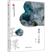 音像爱的三个音阶王棵