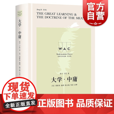 大学中庸汉英对照版 世界学术经典系列The GreatLearningE5531TheDoctrine of the