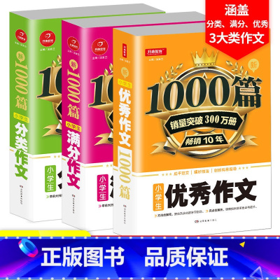 [正版]小学生作文分类作文满分作文1000篇全套3册小学生作文大全三四五六年级同步作文写作技巧3-6年级作文书9-15