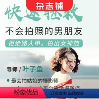 [正版]知识服务在线课程 快速拯救不会拍照的男朋友:把你拍的美过18岁视频 会拍照的男友达人教学视频课 杂志铺在线课程