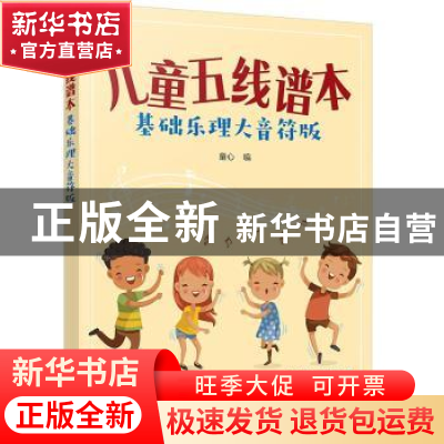 正版 儿童五线谱本(基础乐理大音符版) 童心 化学工业出版社 97