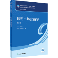 [M]医药市场营销学 第2版-9787117332279