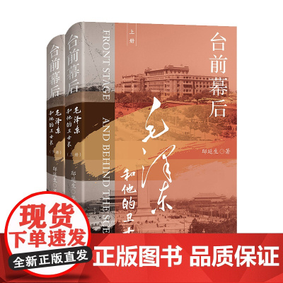 [2025新书] 台前幕后:毛泽东和他的卫士长 上下2册 邸延生 湖南人民出版社 9787556121892