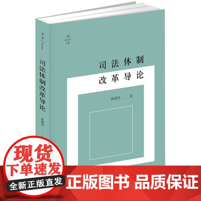 司法体制改革导论 签章版 陈瑞华著 法律出版社
