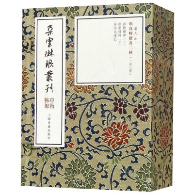 [N]颜真卿楷书二种(共3册)(精)/朵云琳琅丛刊-9787547921319