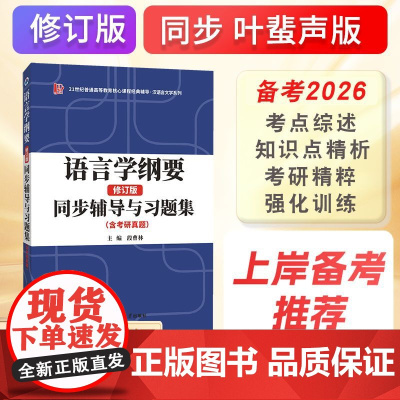 正品叶蜚声语言学纲要(修订版)同步辅导与习题集2026汉语言文学考研适用