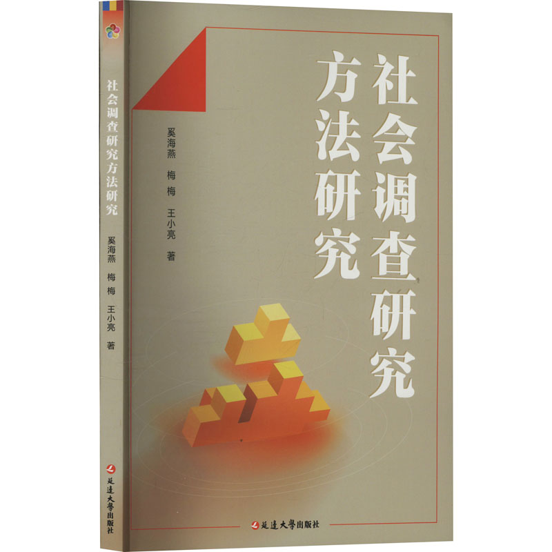 正版新书]社会调查研究方法研究奚海燕,梅梅,王小亮 著978723007