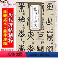 [正版]邓石如篆书千字文 清 历代碑帖精粹 小篆书书法毛笔字帖附简体旁注 成人初学临摹练字帖 安徽美术出版社