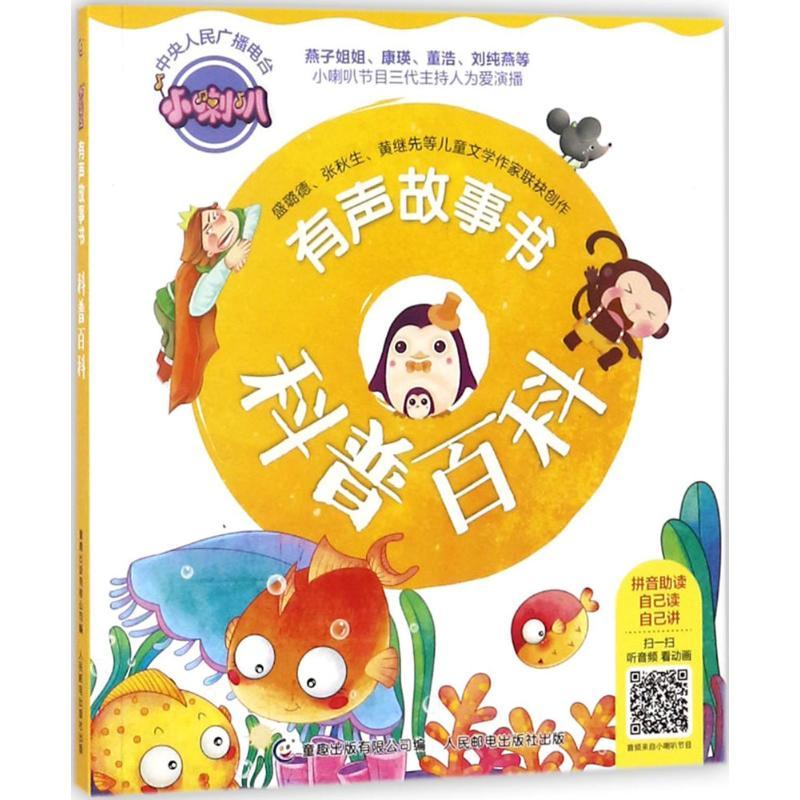正版新书]小喇叭有声故事书(科普百科)武汉江通动画传媒股份有