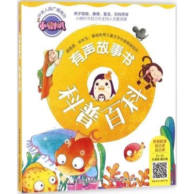 正版新书]小喇叭有声故事书(科普百科)武汉江通动画传媒股份有