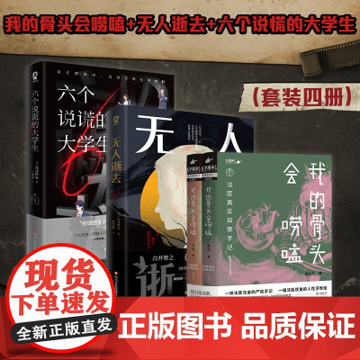 我的骨头会唠嗑+无人逝去 +六个说谎大学生 廖小刀等 著 悬疑