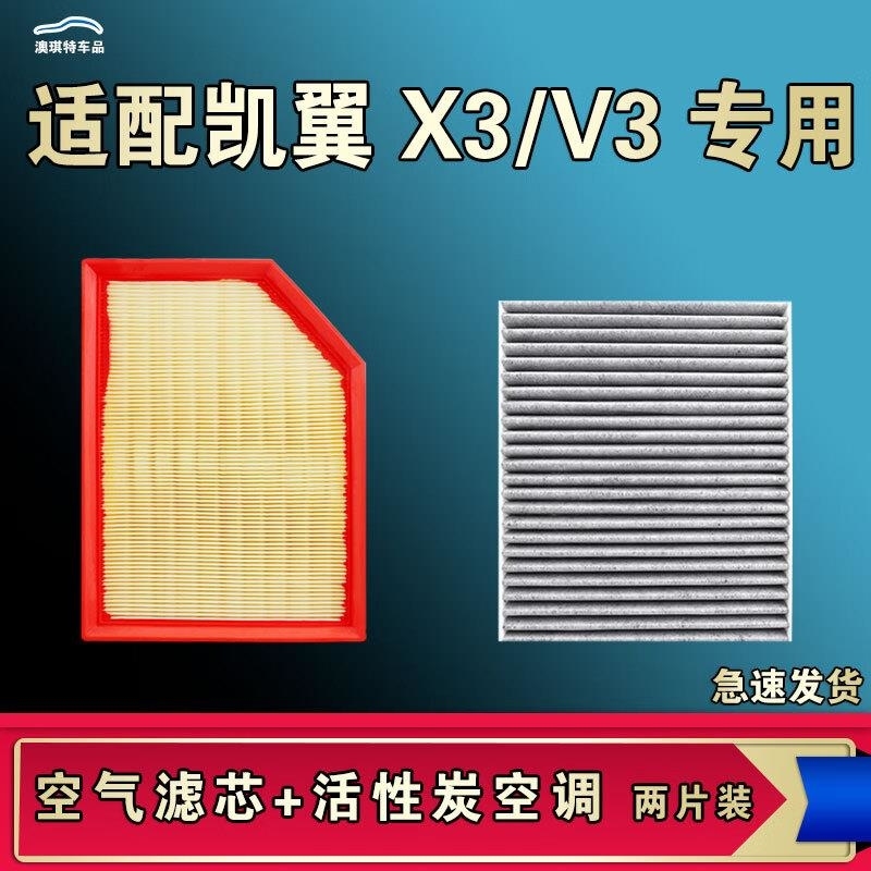 游枫亭适配凯翼X3 V3空气空调机油滤芯格清器原厂升级活性炭
