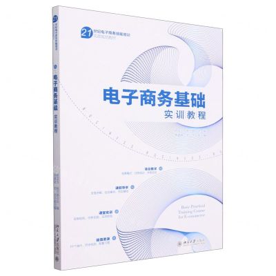 [N]电子商务基础实训教程(21世纪电子商务技能培训实践规划教材)-9787301339220