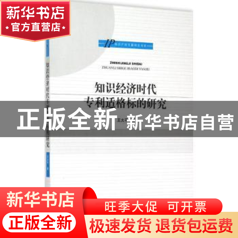 正版 知识经济时代专利适格标的研究 王太平著 知识产权出版社 97