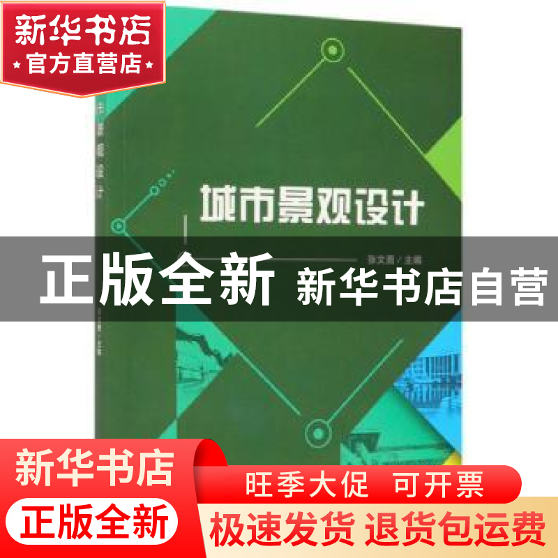 正版 城市景观设计 张文勇 北京理工大学出版社 9787568270823 书