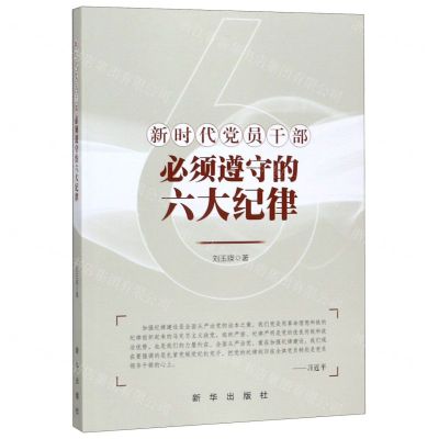 [N]新时代党员干部必须遵守的六大纪律-9787516648117
