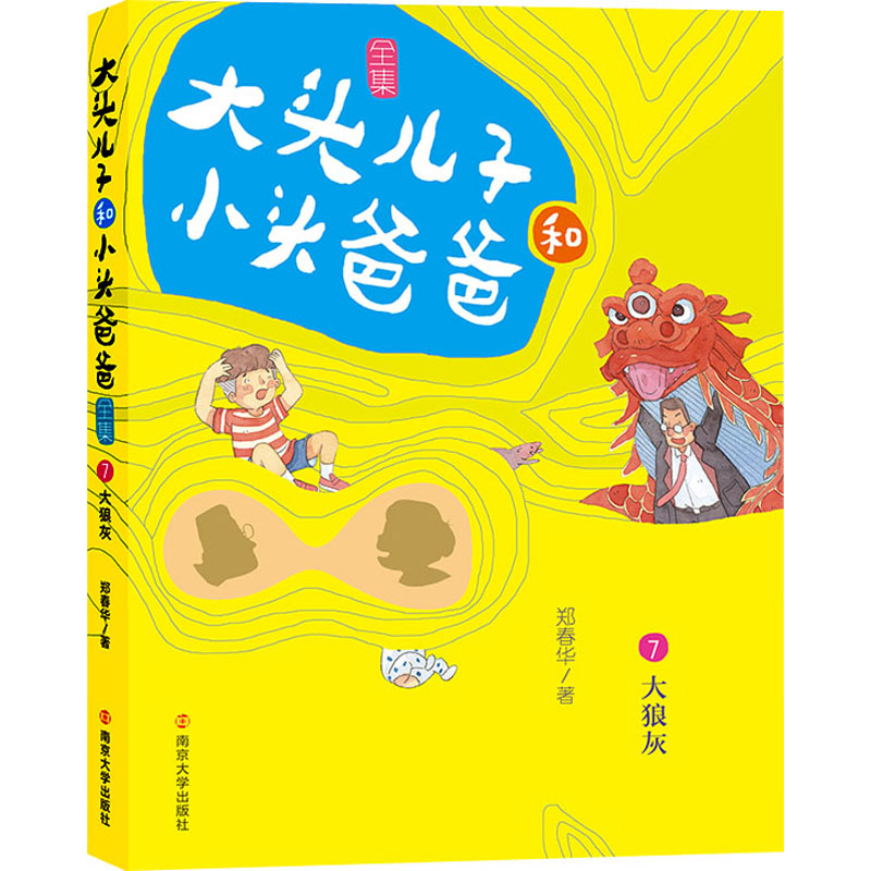 醉染图书大头儿子和小头爸爸 7 大狼灰 文字版9787305224003