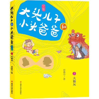 醉染图书大头儿子和小头爸爸 7 大狼灰 文字版9787305224003