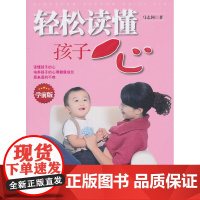 轻松读懂孩子心(学前版) 马志国 中国妇女出版社 正版书籍