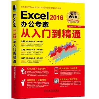 正版新书]EXCEL2016办公专家从入门到精通(视频自学版)恒盛杰资