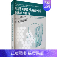 [正版]耳鼻咽喉头颈外科临床速查指南 (美)马修·L.卡尔森 等 编 董频,陈歆维 译 五官科医学类医师参考资料书籍 天