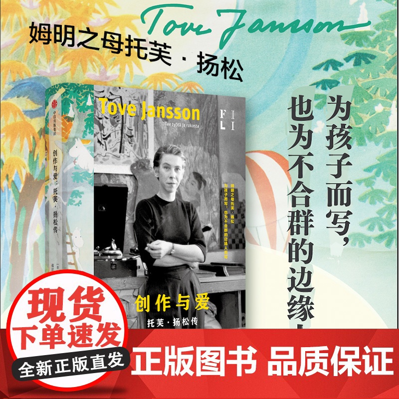 创作与爱 图拉·卡尔亚莱宁 著 全新译本 芬兰语直译,收录130张插图,深描姆明之母托芙·扬松的人生与创作 中信正版书籍