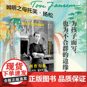 创作与爱 图拉·卡尔亚莱宁 著 全新译本 芬兰语直译,收录130张插图,深描姆明之母托芙·扬松的人生与创作 中信正版书籍