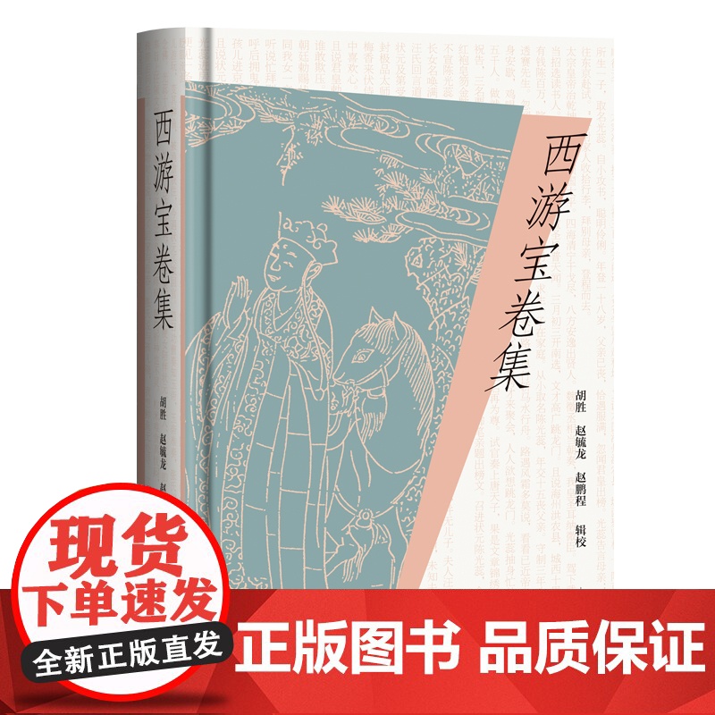 西游宝卷集 9787573214676 上海古籍出版社 胡胜 赵毓龙 赵鹏程 辑校 2025-05