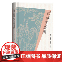 西游宝卷集 9787573214676 上海古籍出版社 胡胜 赵毓龙 赵鹏程 辑校 2025-05