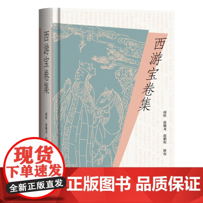 西游宝卷集 9787573214676 上海古籍出版社 胡胜 赵毓龙 赵鹏程 辑校 2025-05