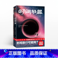 [正版]时间机器 赫伯特乔治威尔斯 著 外国小说 科幻小说 《三体》作者刘慈欣 原创彩插 出版社图书